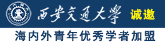 日逼黄片入口诚邀海内外青年优秀学者加盟西安交通大学