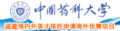 欧美日操逼故事中国药科大学诚邀海内外英才依托申请海外优青项目